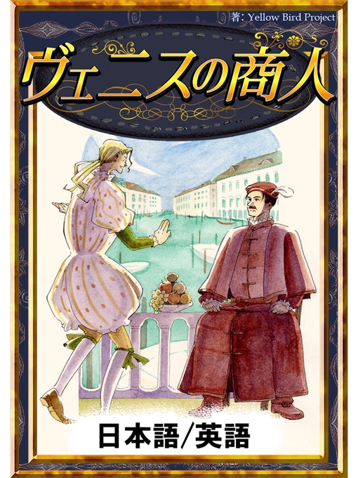 Title details for ヴェニスの商人　【日本語/英語版】 by ウィリアム･シェイクスピア - Available